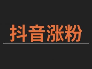 如何利用抖音涨粉引流抖音涨粉丝最快的方法是什么