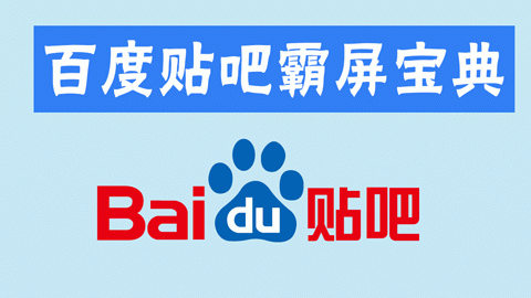 网络营销之百度贴吧爆吧引流