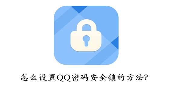 怎么设置QQ锁