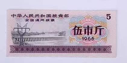 966年全国粮票5市斤单张多少钱（1966年全国粮票多少钱）"