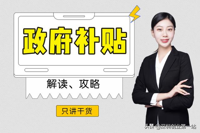 深圳创业补贴政策2022申请条件（深圳创业补贴政策2022年）