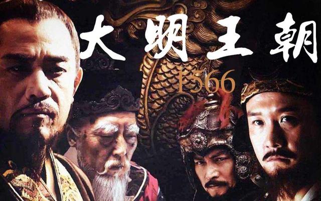 大明王朝1566为什么禁了十年，大明王朝1566演员表？