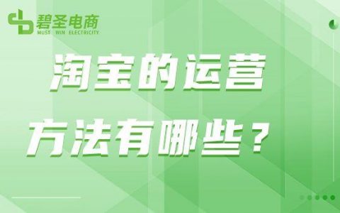 淘宝运营主要做些什么怎么操作（淘宝运营主要做些什么知乎）