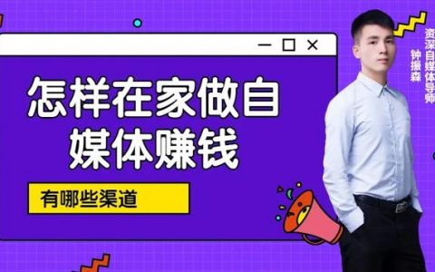 怎样做自媒体拍视频赚钱（自媒体拍视频能赚多少钱）