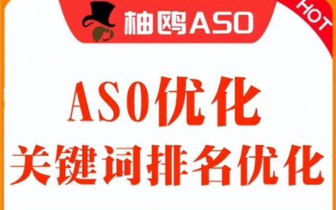 aso优化包含哪些（ASO优化因素）