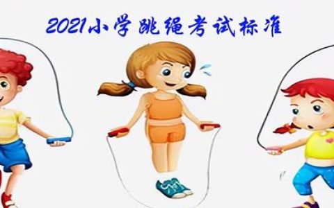 小学体育考试项目及标准2022，北京小学体育考试项目及标准2022？