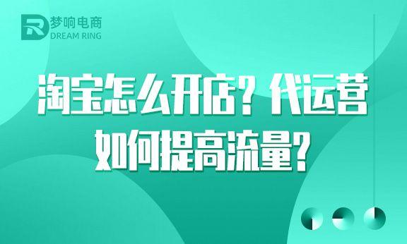 开淘宝店铺怎么运营推广视频教程（开淘宝店铺怎么运营推广视频教学）