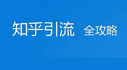 知乎问答营销应该怎么做？