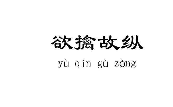 如何欲擒故纵，让成交更高效！