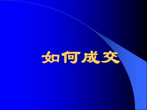 如何引导客户让客户购买你的产品？