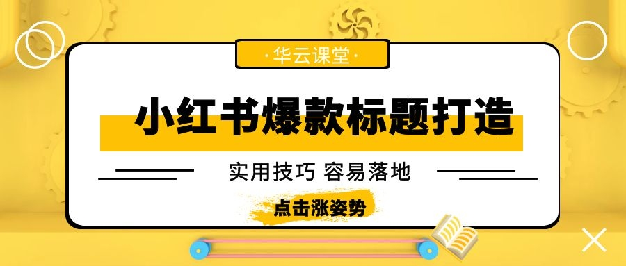 如何上小红书热门？小红书标题怎么吸引人？