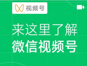 视频号到底该怎样去推广呢？微信视频号的5种推广方式！