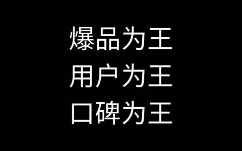 如何抓住核心群体，通过小众影响大众，再通过大众引爆市场？