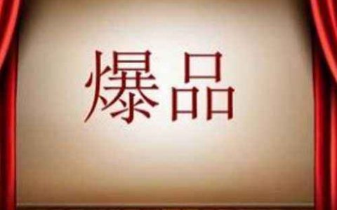如何引爆一款产品，分享引爆产品的4大定律！