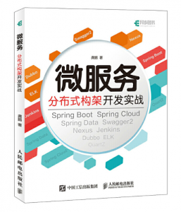 《 微服务分布式构架开发实战》龚鹏著完整PDF版电子书免费下载