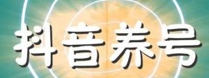 抖音为什么要养号？抖音养号要养多久？