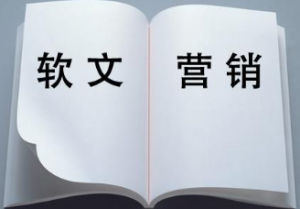 软文营销效果好吗？哪家软文营销公司做的不错？