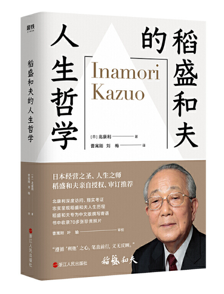 《稻盛和夫的人生哲学》[日]北康利著完整PDF版电子书免费下载
