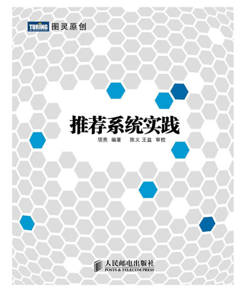《推荐系统实践》项亮著完整PDF版电子书免费下载