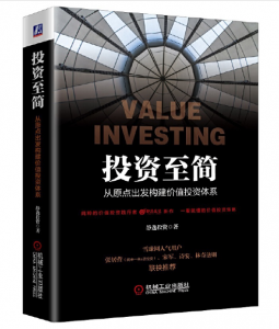 《投资至简：从原点出发构建价值投资体系》静逸投资著完整PDF版电子书免费下载