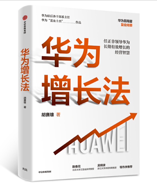 《华为增长法》胡赛雄著完整PDF版电子书免费下载