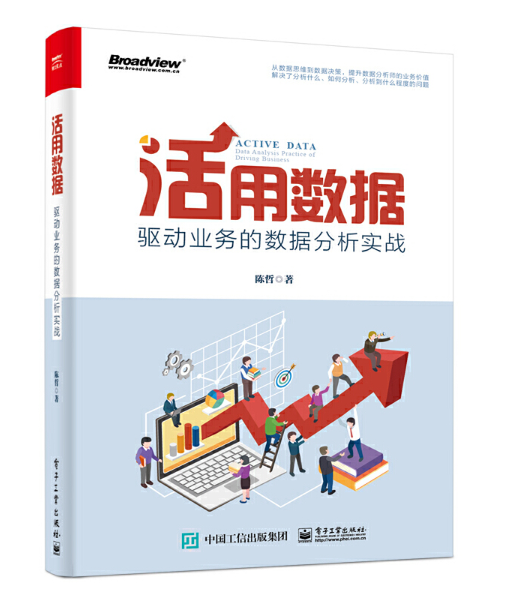 《活用数据：驱动业务的数据分析实战》陈哲著完整PDF版电子书免费下载