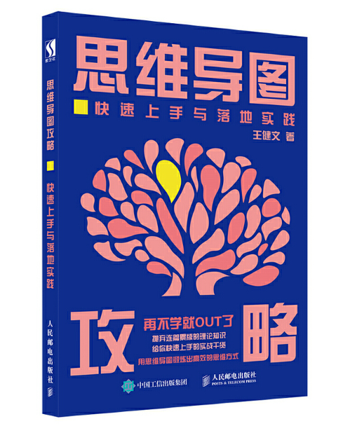 《 思维导图攻略 快速上手与落地实践》王健文著完整PDF版电子书免费下载