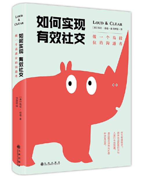 《如何实现有效社交：做一个高段位的沟通者》凯伦·伯格著完整PDF版电子书免费下载