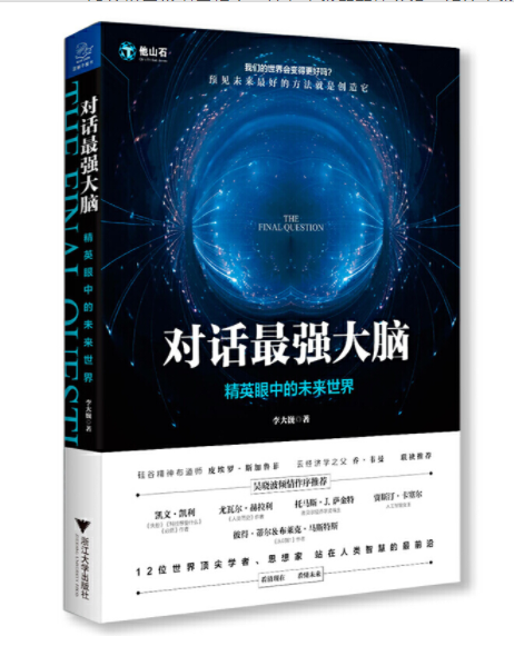 《对话最强大脑》李大巍著完整PDF版电子书免费下载