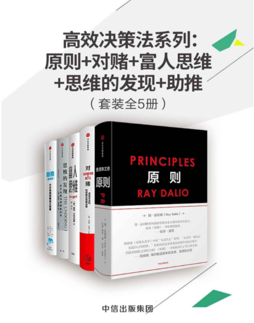 《高效决策法系列：原则+对赌+富人思维+思维的发现+助推》(套装共5册)（美）瑞·达利欧,（美）安妮·杜克,（美）贾森·卡拉卡尼斯,（美）迈克尔·刘易斯,（英）戴维·哈尔彭 著完整PDF版电子书免费下载
