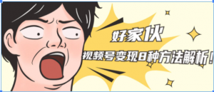 视频号变现途径有哪些？微信里面的视频号如何变现？