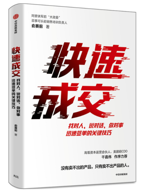 《快速成交》俞赛前  著完整PDF版电子书免费下载