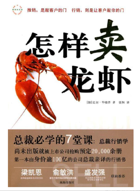 《怎样卖龙虾》比尔·毕晓普  著完整PDF版电子书免费下载