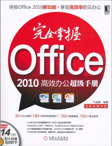 《完全掌握office2010高效办公超级手册》卞诚君  著完整PDF版电子书免费下载