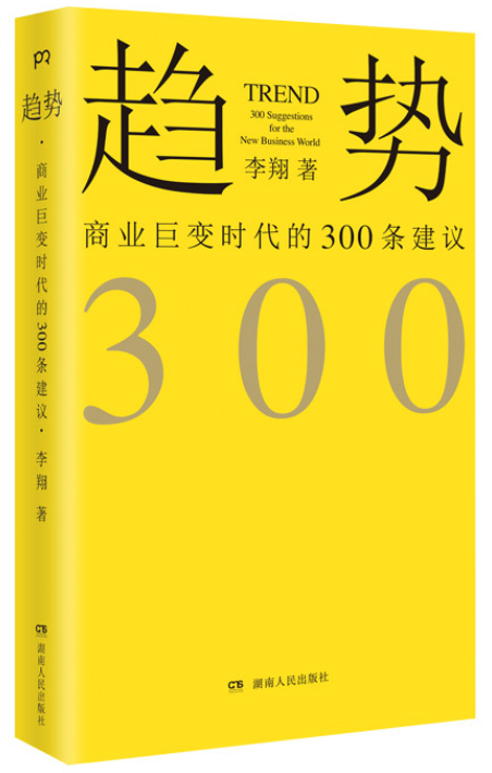 《趋势：商业巨变时代的300条建议》李翔  著完整PDF版电子书免费下载