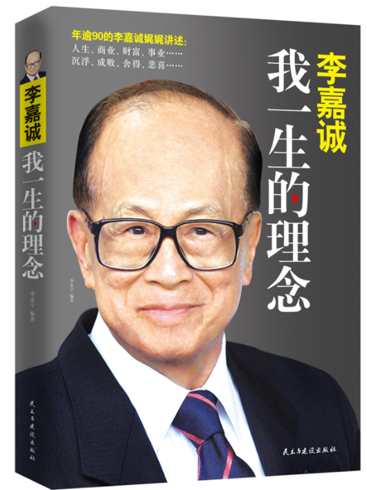 《李嘉诚：我一生的理念》 李嘉诚   著完整PDF版电子书免费下载