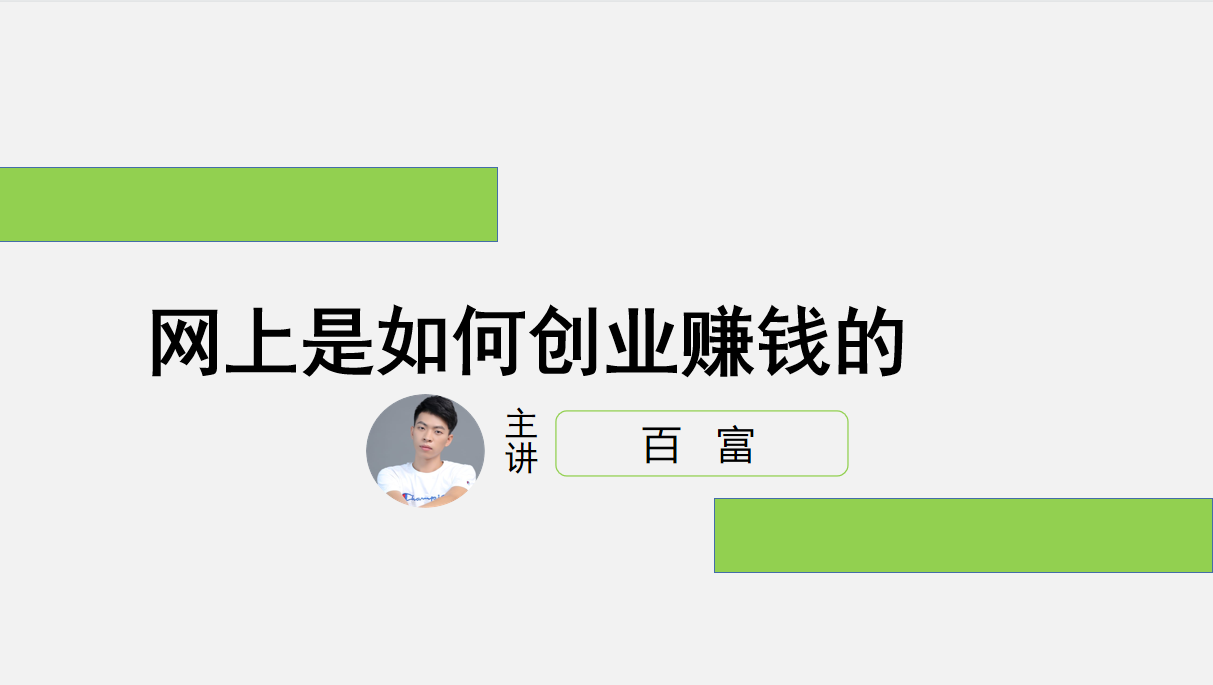 网上是如何创业赚钱的？