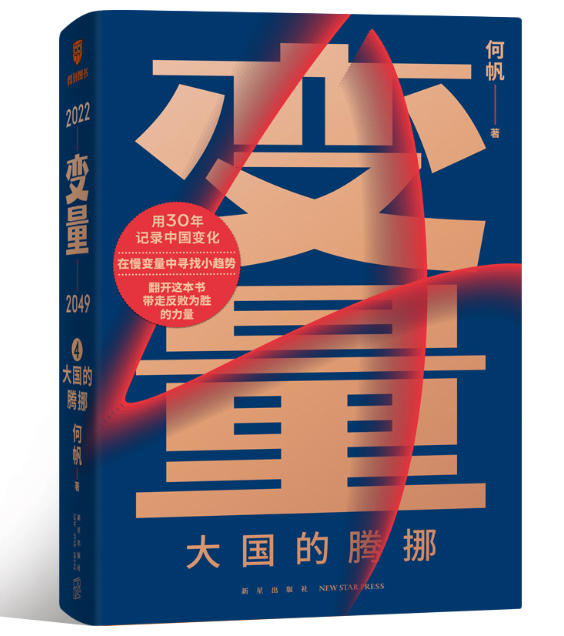 《变量4：大国的腾挪》何帆 著完整PDF版电子书免费下载
