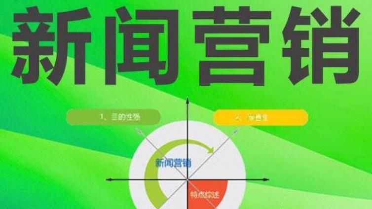 新闻营销成功的标准是什么？