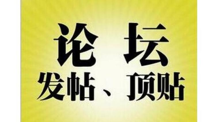 网络论坛营销推广的几个主要阶段！