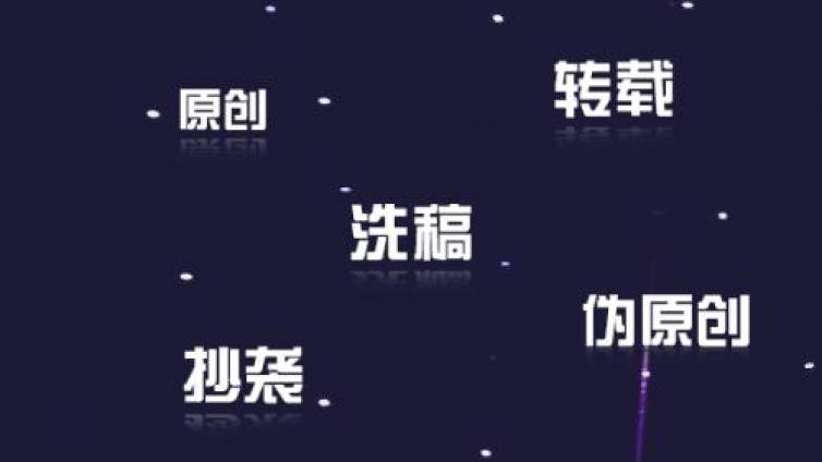 如何快速生产伪原创文章（实用小技巧）