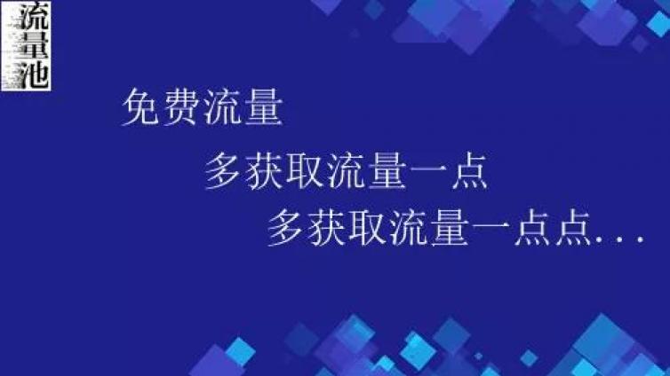 获取流量武器,打造赚钱机器