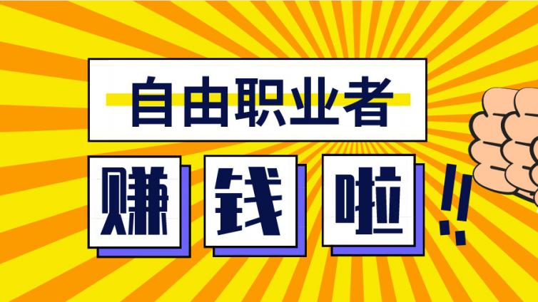 如何成为一个自由职业者，随时随地在家赚钱！