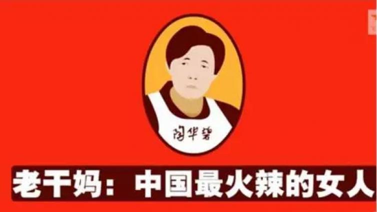 老干妈：不打广告，没有促销，“我”身价70亿！