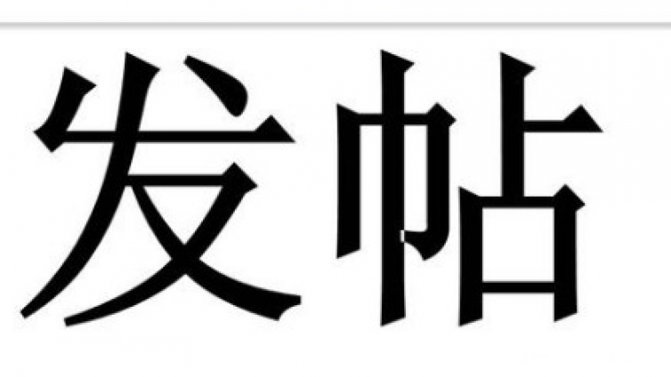 网络营销中的贴吧推广怎么做？