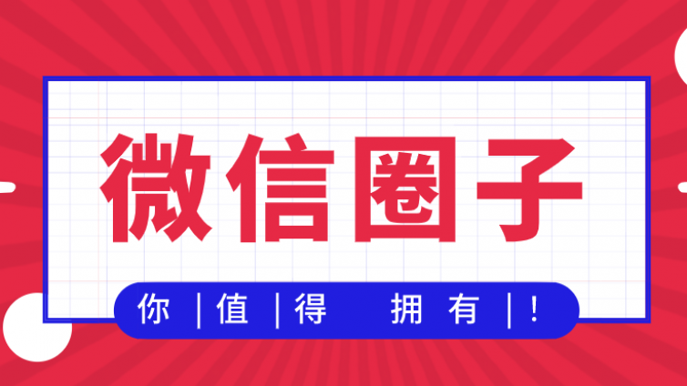 微信圈子怎么赚钱？又一个风口来了