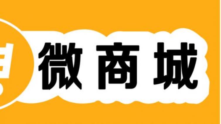 微信分销商城如何做网络营销？商城网络营销怎么做？