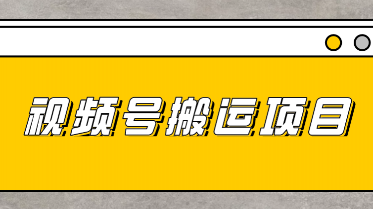 【网络营销项目】如何通过微信视频号打造全自动赚钱机器？