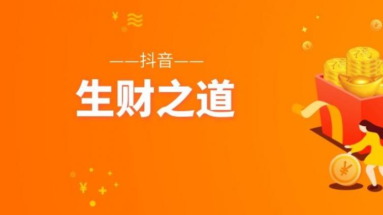 普通人发抖音怎么赚钱？抖音赚钱模式详解！