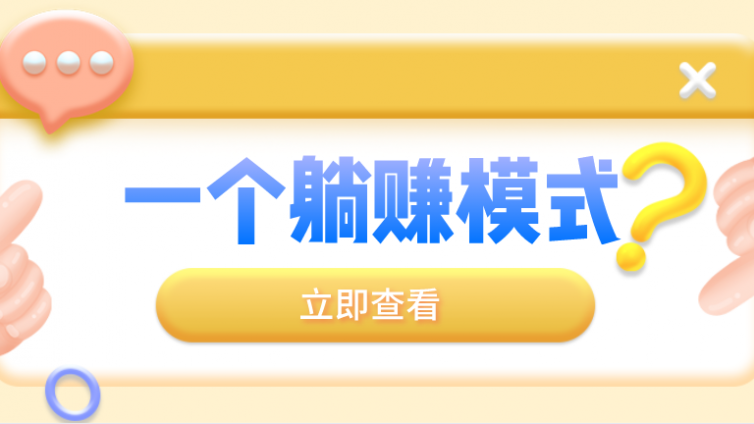 有什么网上赚钱的项目？一个暴利网赚项目分享